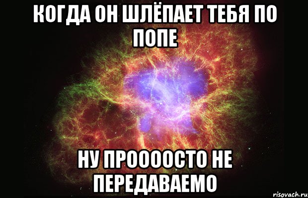 Когда он шлёпает тебя по попе Ну проооосто не передаваемо, Мем Туманность