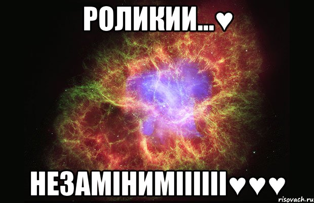 Роликии...♥ Незаміниміііііі♥♥♥, Мем Туманность