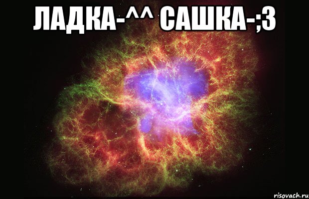 Ладка-^^ Сашка-;3 , Мем Туманность