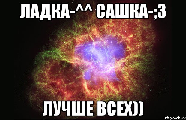 Ладка-^^ Сашка-;3 Лучше всех)), Мем Туманность