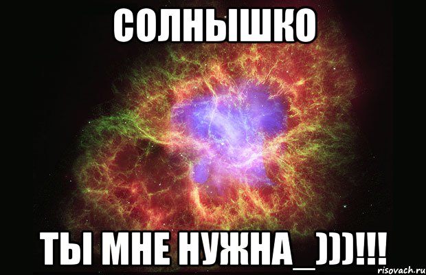 Солнышко ты мне нужна_)))!!!, Мем Туманность