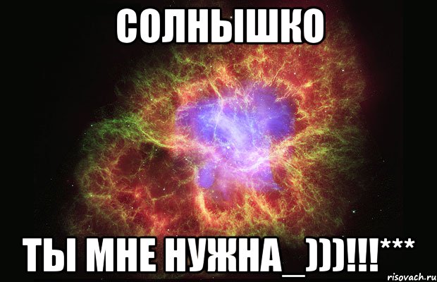 Солнышко ты мне нужна_)))!!!***, Мем Туманность