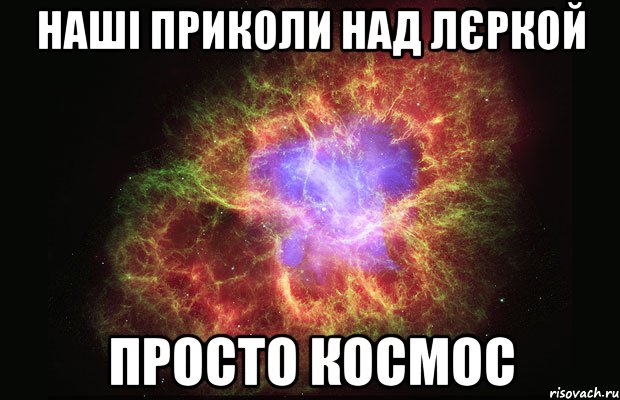 наші приколи над лєркой просто космос, Мем Туманность