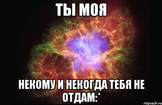 ты моя некому и некогда тебя не отдам:*, Мем Туманность