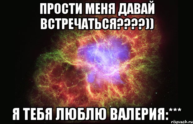 прости меня давай встречаться????)) я тебя люблю Валерия:***, Мем Туманность