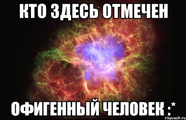 кто здесь отмечен офигенный человек :*, Мем Туманность