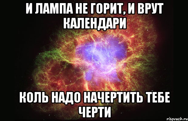 Лампа не горит и врут календари песня. И лампа горит и врут календари. И лампа не горит и врут календари Мем. И лампа не горит. И лампа не горит и врут.