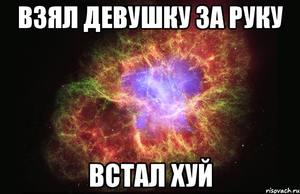 ВЗЯЛ ДЕВУШКУ ЗА РУКУ ВСТАЛ ХУЙ, Мем Туманность