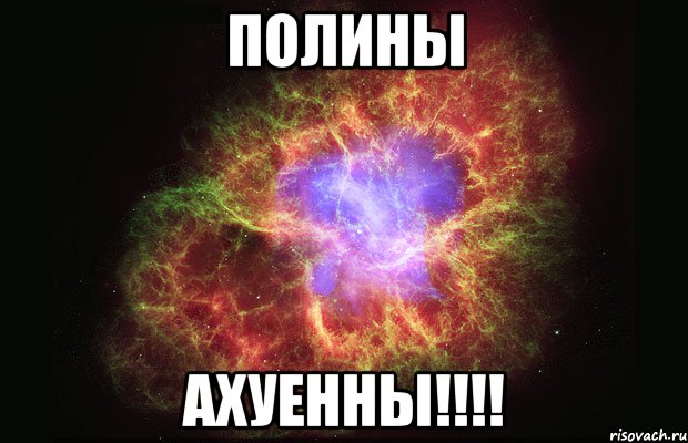 ПОЛИНЫ АХУЕННЫ!!!!, Мем Туманность