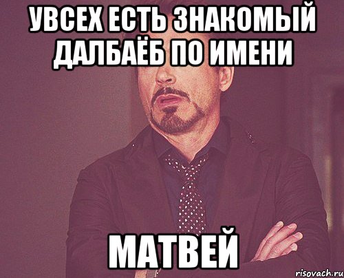 Матвей смешные картинки