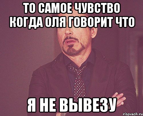 Я не вывожу. Я не вывезу. Не вывожу. Вывезешь Мем.