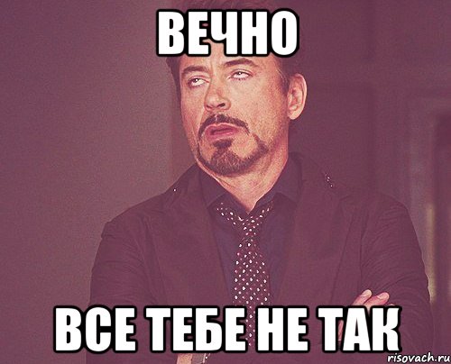 Все не то все не так