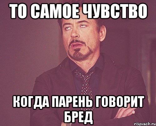 Сказала бред что делать. То самое чувство Мем. То чувство когда парень. Бред какой то Мем. То чувство когда споришь с Уралом.