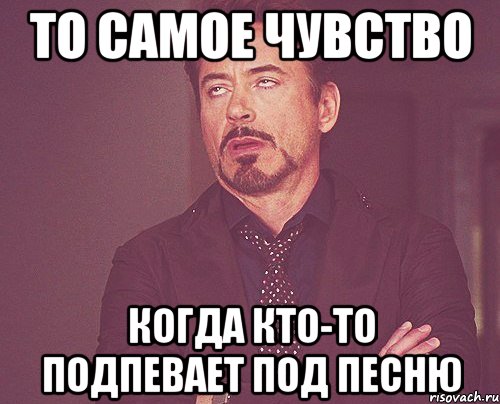 Подпевать под песню. То самое чувство когда Алена. Старая песня Мем. То самое чувство когда круче. Песня Мем.