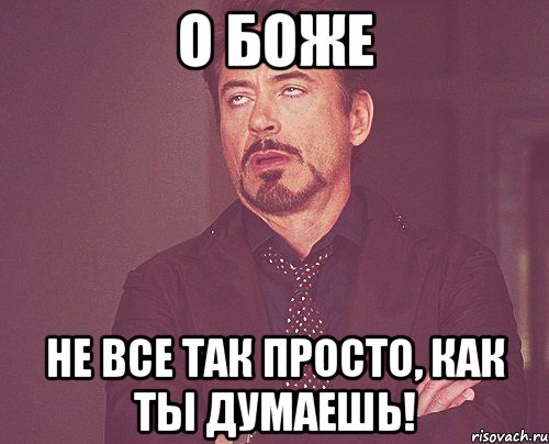 Все не то все не так. Не всё так просто Мем. Не все так просто как кажется. Не все так просто. Мемы про не все так просто.