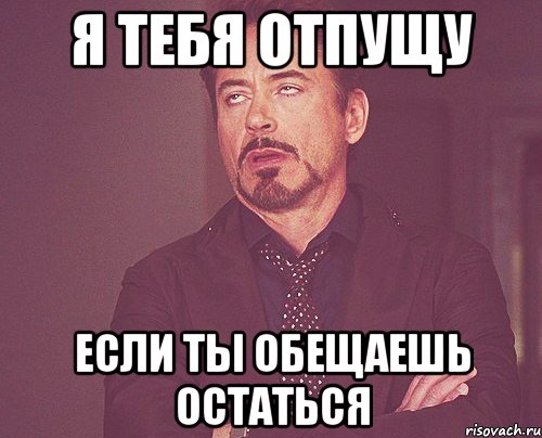 Обещала остаться. Я тебя не отпущу. Ты только обещаешь Мем. Когда меня отпустит. Ты мне обещала.