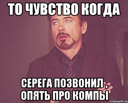 Опять звонки. Когда Серега говорит. Опять не позвонил. Говорят, когда друзья. Опять звонят Мем.