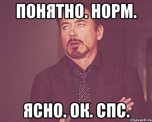 Норма понятно. Спс Мем. Понятно. Ага ясно понятно. Ок ясно.