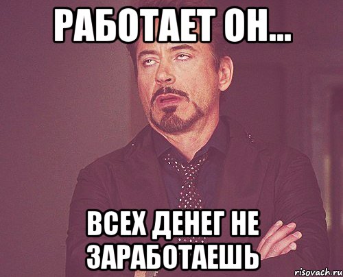 Видео работает работает не зарабатывает. Всех денег не заработаешь. Всех денег не заработать. Всех денег не заработаешь Мем. Работая денег не заработаешь.