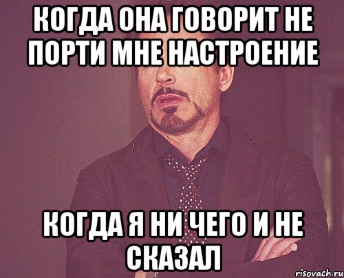 Ни о чем не говорящая. Не порть настроение. Не порть мне настроение. Не портите мне настроение. Мы будем вместе всегда не порть мне настроение.