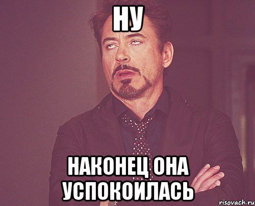 Наконец ответ. Ну наконец то. Успокойтесь Мем. Мем успокоился. Успокойся Мем.