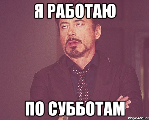 Пошли в субботу. Пары в субботу Мем. Суббота Мем. Мемы про субботу. Утро субботы Мем.