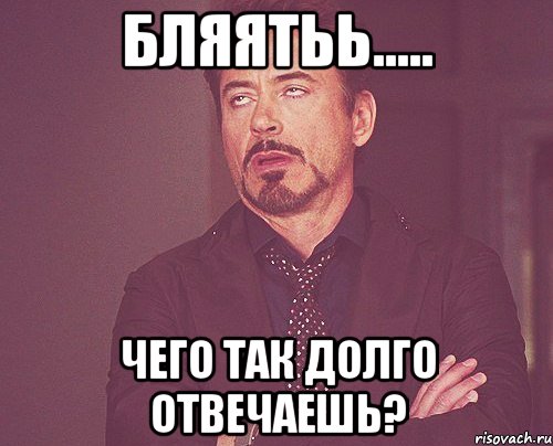 Ну отвечай быстрей. Почему не отвечаешь. Когда ты не отвечаешь на звонки. Долго Мем. Че не отвечаешь.