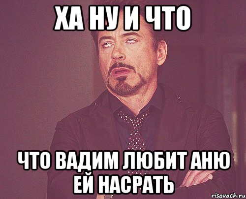 Хочу аню. Мемы про Вадима. Аня Мем. Мемы про Аню. Смешные шутки про имя Вадим.