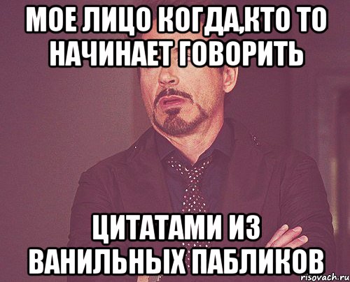 Скажи начало. Цитаты из ванильных пабликов в ВК. Ванильные паблики мемы. Ванильные цитатки из пабликов ВК. Мое лицо когда муж говорит что.