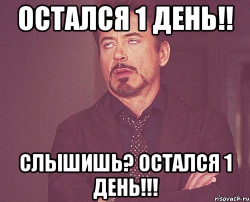 Остался один