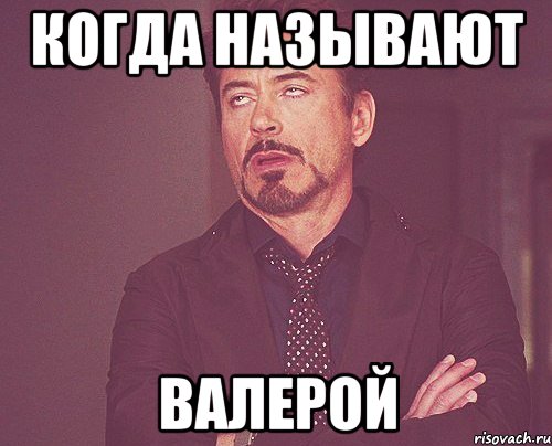 Как называется когда. Валера Мем. Родя. Кристина какашка. Смешные мемы Валера.