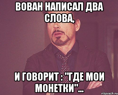 Где говорят через о. Вован прикол. Привет Вован. Где Вован. Вован Мем.