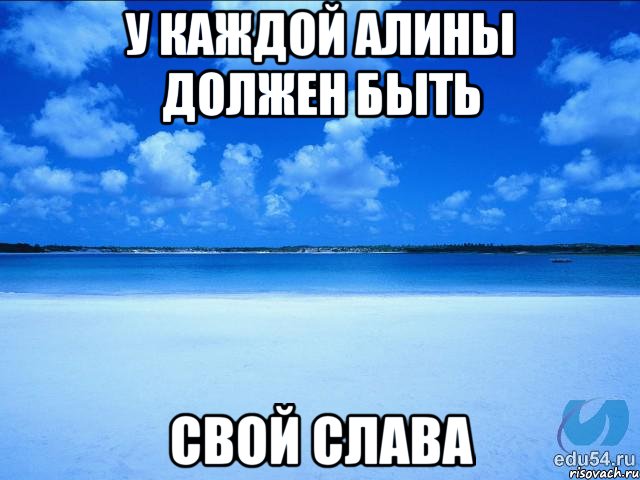 У каждой Алины должен быть свой Слава, Мем у каждой Ксюши должен быть свой 