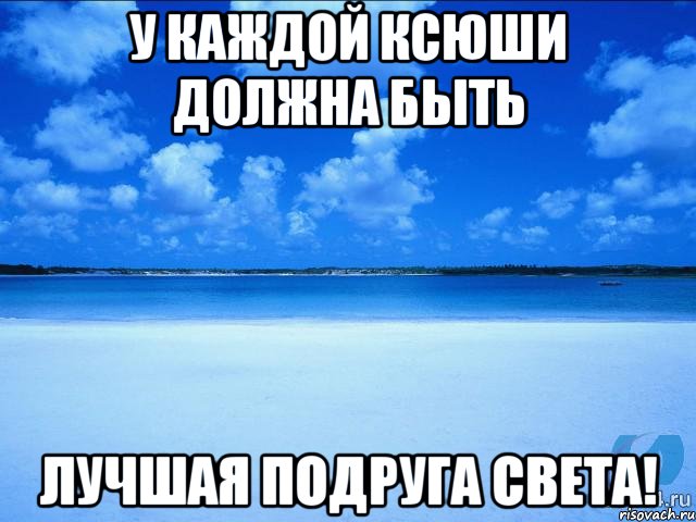 У каждой Ксюши должна быть лучшая подруга Света!, Мем у каждой Ксюши должен быть свой 