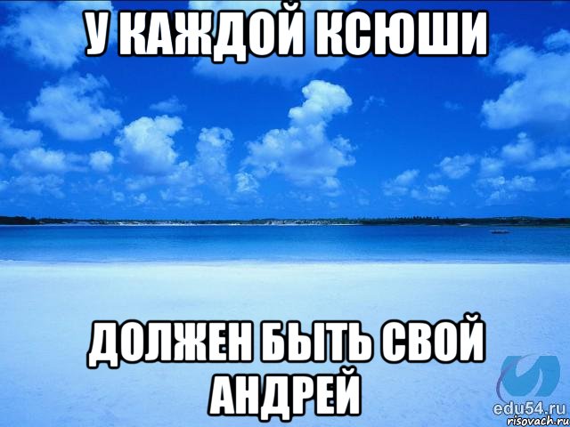 у каждой ксюши должен быть свой андрей, Мем у каждой Ксюши должен быть свой 