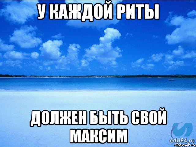 У каждой Риты должен быть свой Максим, Мем у каждой Ксюши должен быть свой 