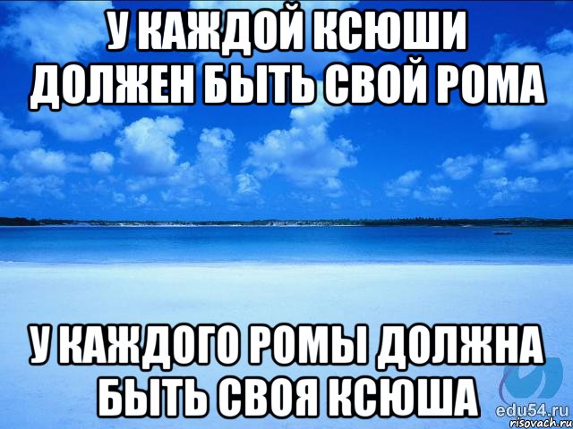 у каждой Ксюши должен быть свой рома у каждого ромы должна быть своя ксюша, Мем у каждой Ксюши должен быть свой 