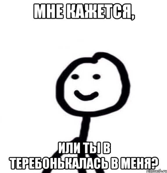 мне кажется, или ты в теребонькалась в меня?, Мем Теребонька (Диб Хлебушек)