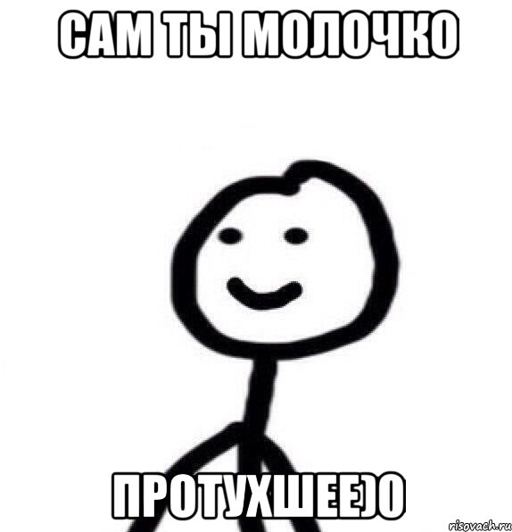 сам ты молочко протухшее)0, Мем Теребонька (Диб Хлебушек)