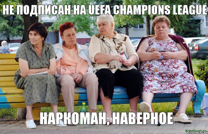 Не подписан на UEFA Chаmpiоns Leaguе наркоман, наверное, Мем Бабушки на скамейке