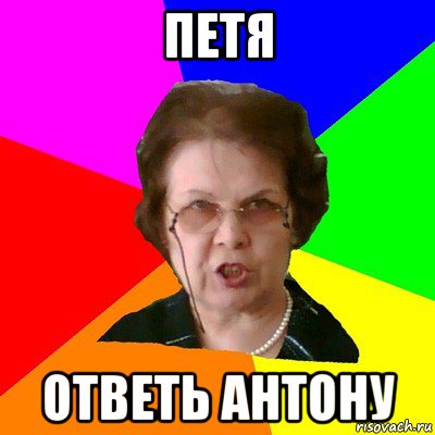 Петя Ответь Антону, Мем Типичная училка