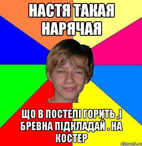 Настя такая нарячая що в постелі горить ,і бревна підкладай . на костер, Мем Укуренный школьник