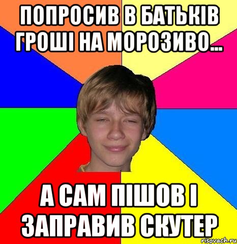 ПОПРОСИВ В БАТЬКІВ ГРОШІ НА МОРОЗИВО... А САМ ПІШОВ І ЗАПРАВИВ СКУТЕР, Мем Укуренный школьник