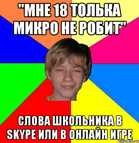 "Мне 18 толька микро не робит" Слова школьника в skype или в онлайн игре, Мем Укуренный школьник