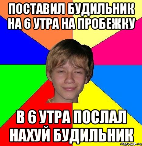 поставил будильник на 6 утра на пробежку в 6 утра послал нахуй будильник, Мем Укуренный школьник