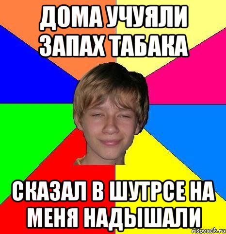 ДОМА УЧУЯЛИ ЗАПАХ ТАБАКА СКАЗАЛ В ШУТРСЕ НА МЕНЯ НАДЫШАЛИ, Мем Укуренный школьник