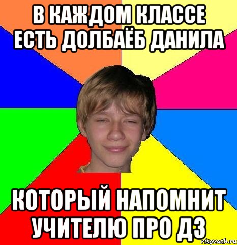 в каждом классе есть долбаёб Данила который напомнит учителю про дз, Мем Укуренный школьник