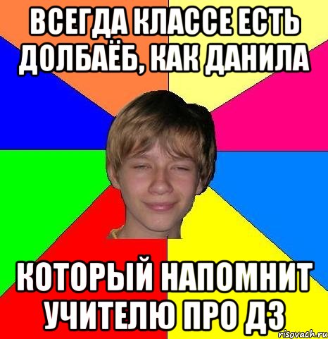 всегда классе есть долбаёб, как Данила который напомнит учителю про дз, Мем Укуренный школьник