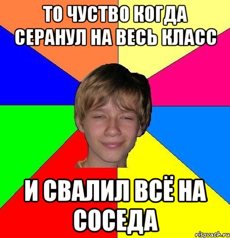 То чуство когда серанул на весь класс и свалил всё на соседа, Мем Укуренный школьник