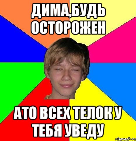 Дима,будь осторожен ато всех телок у тебя уведу, Мем Укуренный школьник